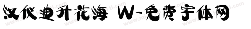 汉仪迪升花海 W字体转换